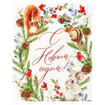 Открытка-мини «С Новым годом!», 10.5×8.5 см