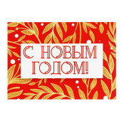 Открытка-мини «С Новым годом!», 10.5×7.5 см