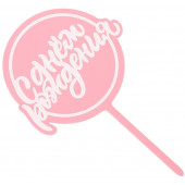 Топпер для торта «С днём рождения», розовый