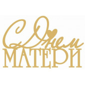 Топпер С днем матери акрил золото асн76