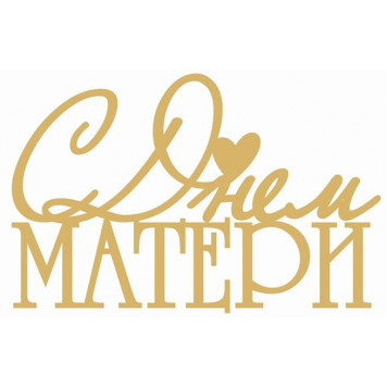 Топпер С днем матери акрил золото асн76