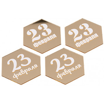 Набор топперов без шпажки "23 февраля" золото 5см, 4шт