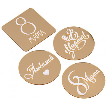 Набор топперов без шпажки "8 марта, любимой" золото 5см, 4шт