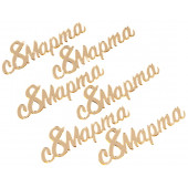 Набор топперов без шпажки "с 8 марта" золото 7см, 6шт