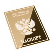 Топпер без шпажки Паспорт золотой 9*12,5см