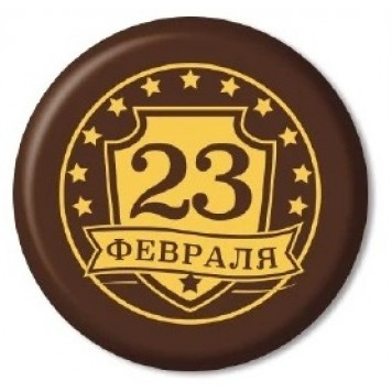 Декор из глазури 23 февраля 30мм, 10шт