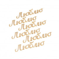 Набор топперов Люблю золото 7см, 6шт