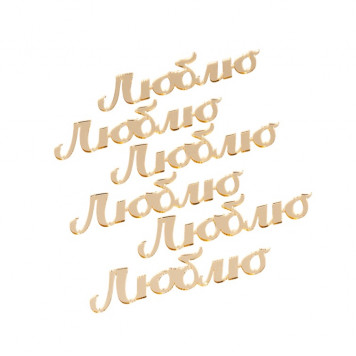 Набор топперов Люблю золото 7см, 6шт