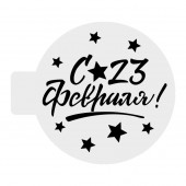 Трафарет С 23 февраля, звездочки, 10см