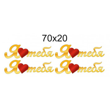 Топперы Я сердце тебя 70*20мм красный, золотой акрил, 4шт