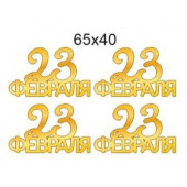 Топперы 23 февраля 65*40мм золотой акрил, 4шт