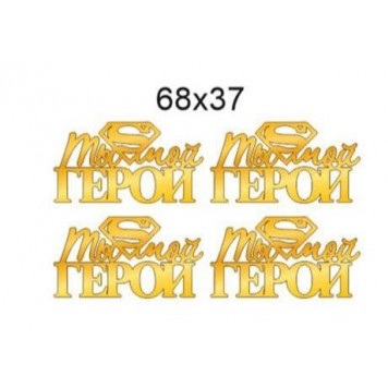 Топперы Ты мой герой 68*37мм золотой акрил, 4шт
