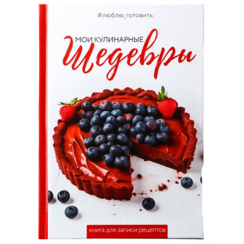 Книга для записи рецептов А5, 80 л. Твердый переплет "Шедевры" 10003376