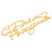 Топпер для торта «С Днем Рождения», цвет золотой