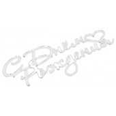 Топпер для торта «С Днем Рождения», цвет серебро