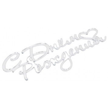 Топпер для торта «С Днем Рождения», цвет серебро