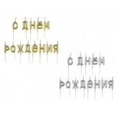 Свечи-буквы С днем рождения золот/серебро