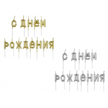 Свечи-буквы С днем рождения золот/серебро