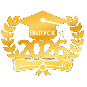 Топпер Выпуск 2026 с венком золотой акрил вп017