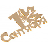 Топпер без шпажки 1 сентября, золотой 8*5см