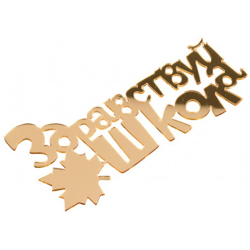 Топпер без шпажки мини Здравствуй школа, золотой 8*4см