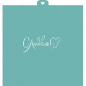 Трафарет С любовью