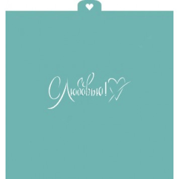 Трафарет С любовью