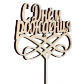 Топпер «С днём рождения», натуральный, 12,5х27 см