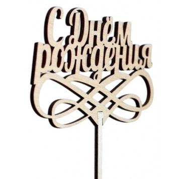 Топпер «С днём рождения», натуральный, 12,5х27 см