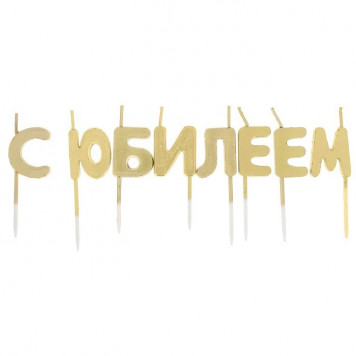 Набор свечей " С Юбилеем", золото, 14.5 х 17.5 см