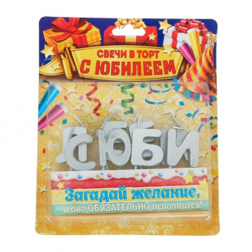Набор свечей " С Юбилеем", серебро, 14.5 х 17.5 см