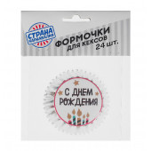 Набор для выпекания кексов "С днем Рождения"свечи, набор 24 формочки