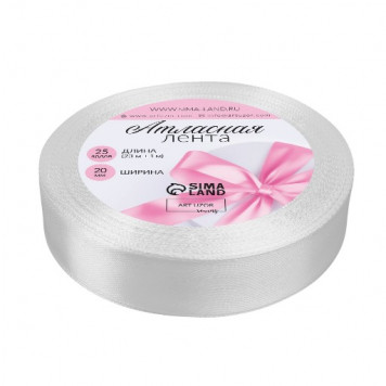 Лента атласная, 20 мм, 23±1 м, белая №01