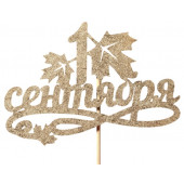 Топпер "1 Сентября, с завитушками", золотой