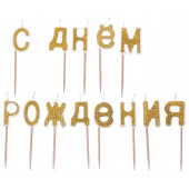 Свечи-буквы "С днем рождения", золотые блестки, 14,2 х 8,5 см
