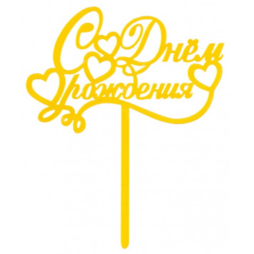 Топпер "С Днём Рождения, курсив", золотой