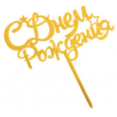 Топпер "С Днём Рождения", золотой