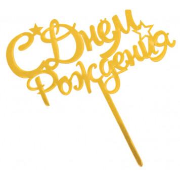 Топпер "С Днём Рождения", золотой