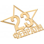 Топпер без шпажки 23 февраля, звезда золотой 8*8см