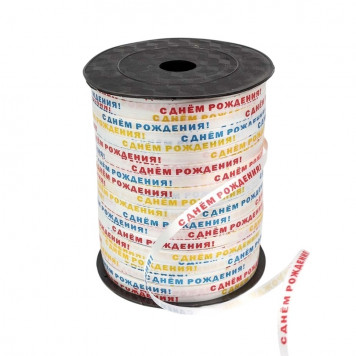 Лента полипропилен бобина 5мм 500ярд С днем рождения 1