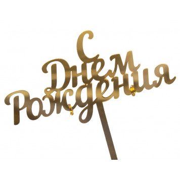 Топпер для торта «С Днём Рождения», 14×15 см