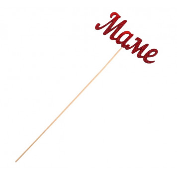 Топперы, красный глиттер, со шпажкой, "Маме", 10 шт/уп