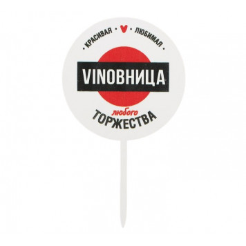 Топпер акрил "VINOBHИЦА"
