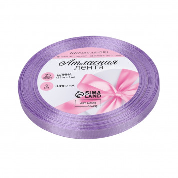 Лента атласная №44 6мм*25±1ярд(23м±1м) нежно-сиреневый АУ 1218110