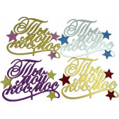 Топпер Ты мой космос с блестками, цвет микс