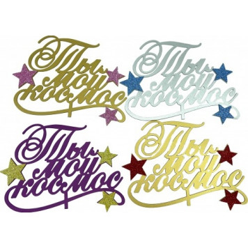 Топпер Ты мой космос с блестками, цвет микс