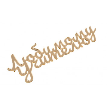 Топпер Любимому учителю, золото