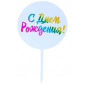 Топпер "С Днём Рождения!" радуга