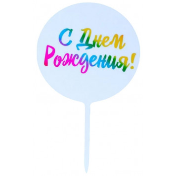 Топпер "С Днём Рождения!" радуга
