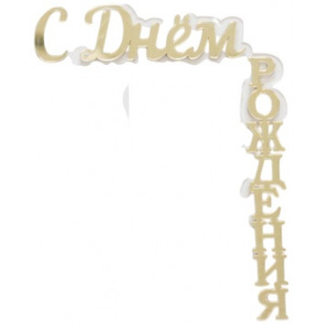 Топпер С днем рождения боковой акрил золото рза168